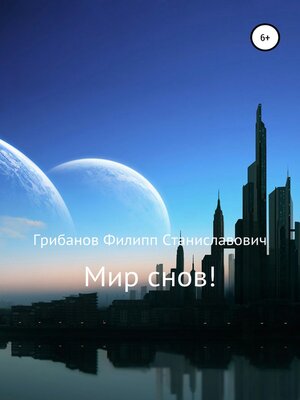 cover image of Мир снов!